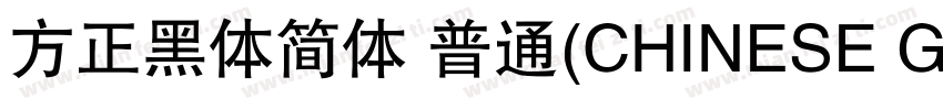 方正黑体简体 普通(CHINESE GB2312)字体转换